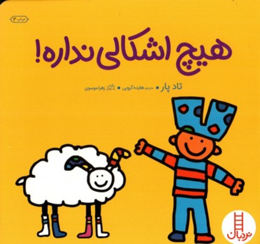 تصویر  هیچ اشکالی نداره (خشتی-شمیز)